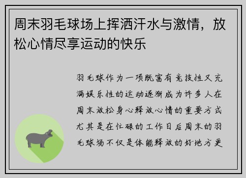 周末羽毛球场上挥洒汗水与激情，放松心情尽享运动的快乐