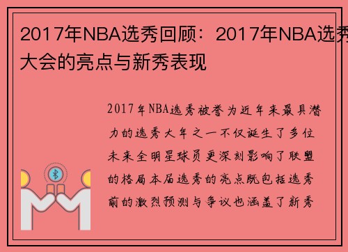 2017年NBA选秀回顾：2017年NBA选秀大会的亮点与新秀表现