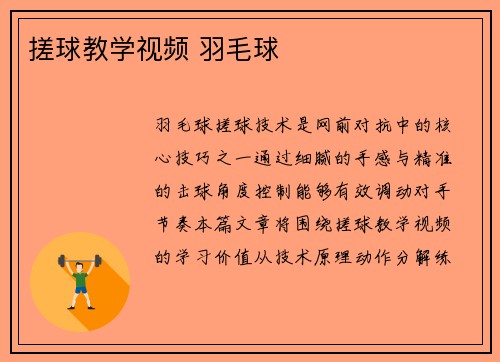 搓球教学视频 羽毛球