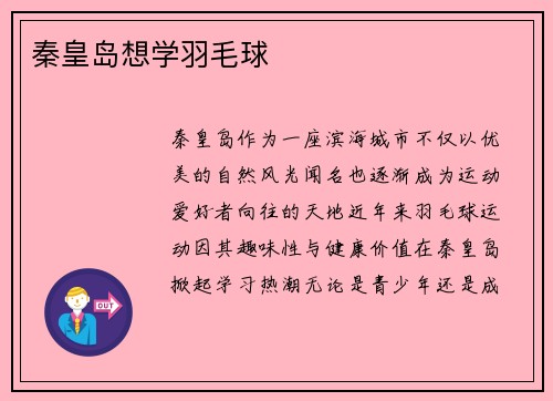 秦皇岛想学羽毛球