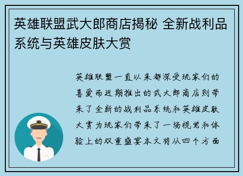 英雄联盟武大郎商店揭秘 全新战利品系统与英雄皮肤大赏