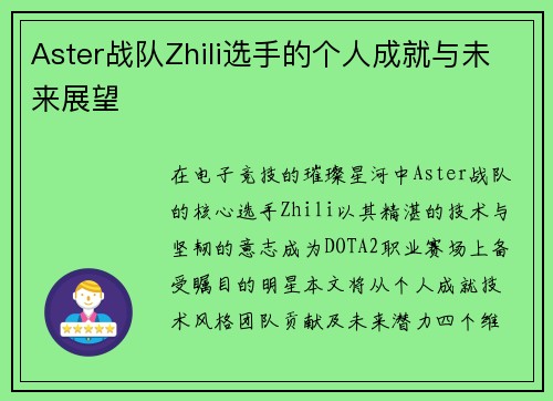 Aster战队Zhili选手的个人成就与未来展望