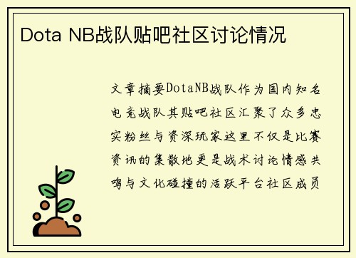 Dota NB战队贴吧社区讨论情况