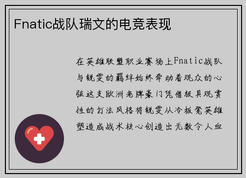 Fnatic战队瑞文的电竞表现
