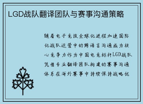 LGD战队翻译团队与赛事沟通策略