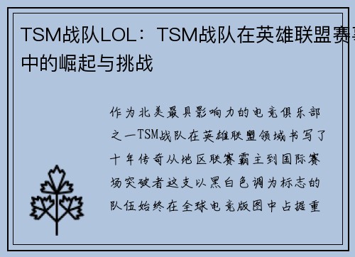 TSM战队LOL：TSM战队在英雄联盟赛事中的崛起与挑战