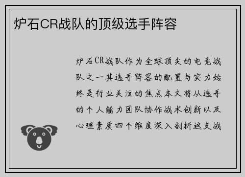 炉石CR战队的顶级选手阵容