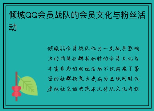 倾城QQ会员战队的会员文化与粉丝活动