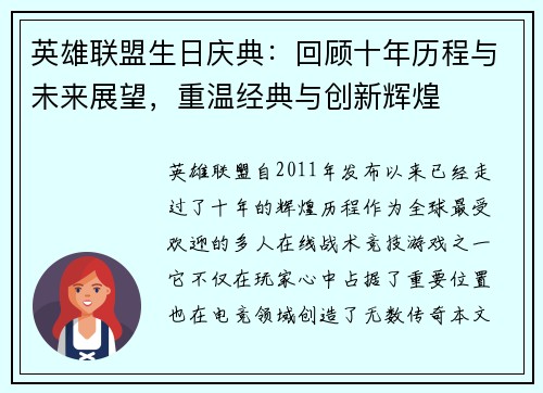 英雄联盟生日庆典：回顾十年历程与未来展望，重温经典与创新辉煌