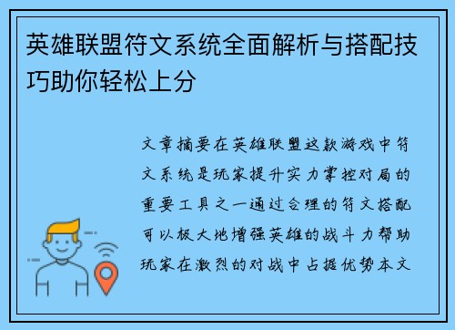英雄联盟符文系统全面解析与搭配技巧助你轻松上分