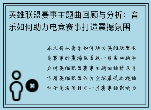 英雄联盟赛事主题曲回顾与分析：音乐如何助力电竞赛事打造震撼氛围