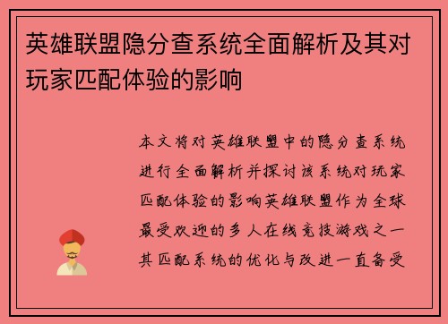 英雄联盟隐分查系统全面解析及其对玩家匹配体验的影响
