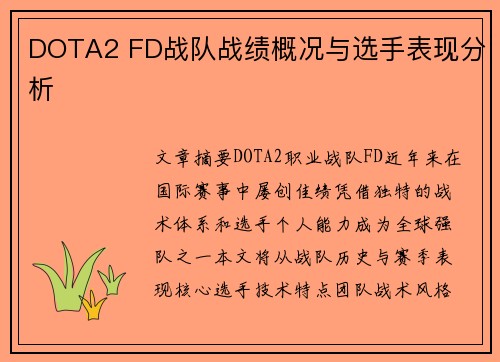 DOTA2 FD战队战绩概况与选手表现分析