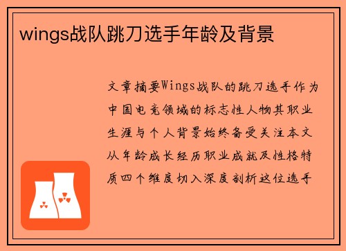 wings战队跳刀选手年龄及背景
