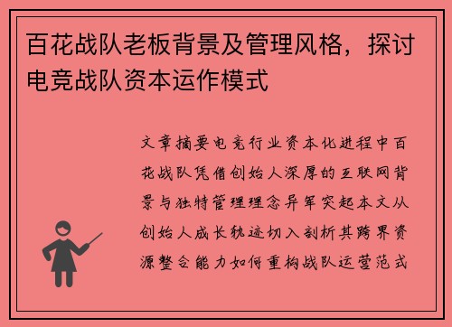 百花战队老板背景及管理风格，探讨电竞战队资本运作模式
