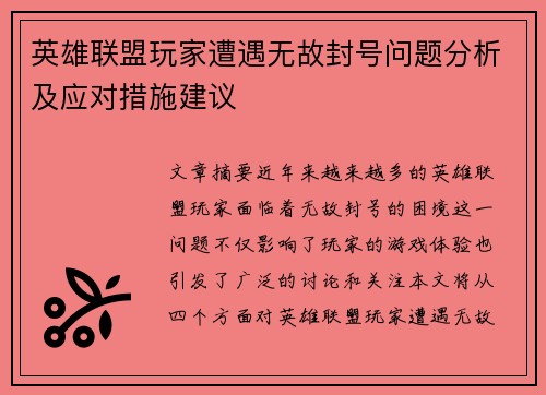 英雄联盟玩家遭遇无故封号问题分析及应对措施建议