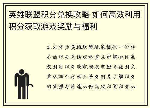 英雄联盟积分兑换攻略 如何高效利用积分获取游戏奖励与福利