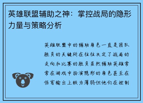 英雄联盟辅助之神：掌控战局的隐形力量与策略分析