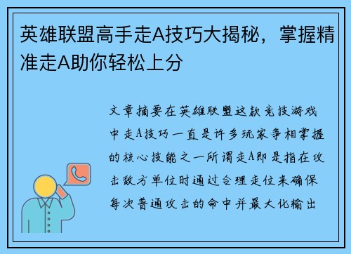 英雄联盟高手走A技巧大揭秘，掌握精准走A助你轻松上分