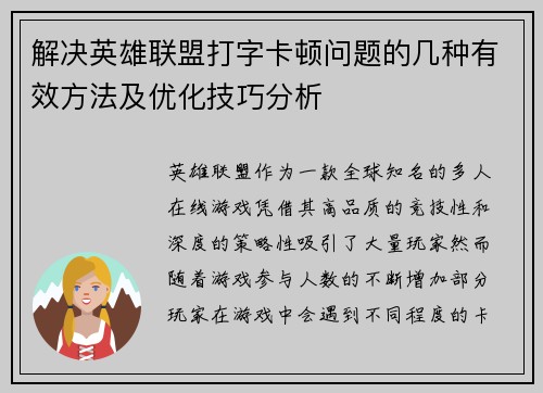 解决英雄联盟打字卡顿问题的几种有效方法及优化技巧分析