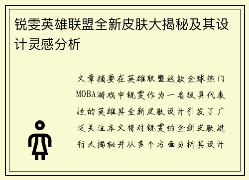 锐雯英雄联盟全新皮肤大揭秘及其设计灵感分析