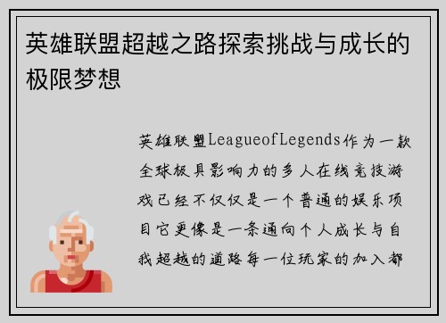 英雄联盟超越之路探索挑战与成长的极限梦想