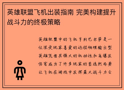 英雄联盟飞机出装指南 完美构建提升战斗力的终极策略