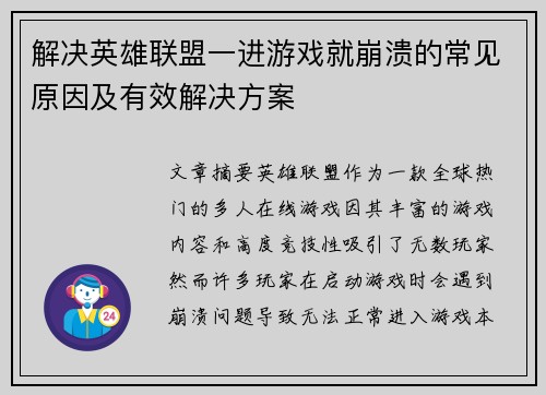 解决英雄联盟一进游戏就崩溃的常见原因及有效解决方案
