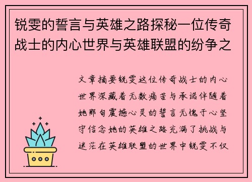 锐雯的誓言与英雄之路探秘一位传奇战士的内心世界与英雄联盟的纷争之中