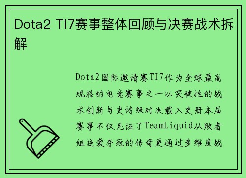Dota2 TI7赛事整体回顾与决赛战术拆解