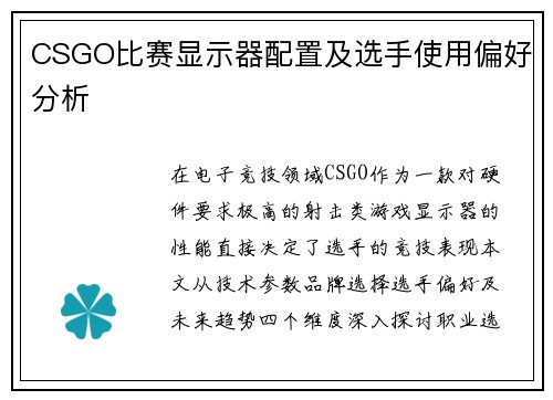CSGO比赛显示器配置及选手使用偏好分析