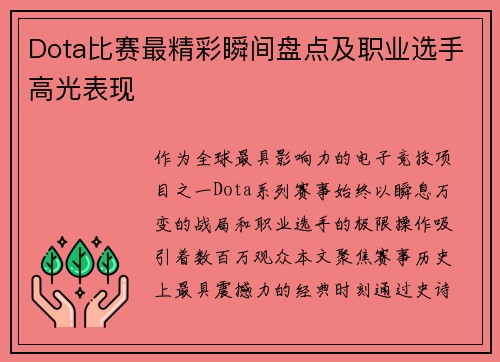 Dota比赛最精彩瞬间盘点及职业选手高光表现