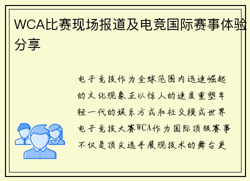 WCA比赛现场报道及电竞国际赛事体验分享