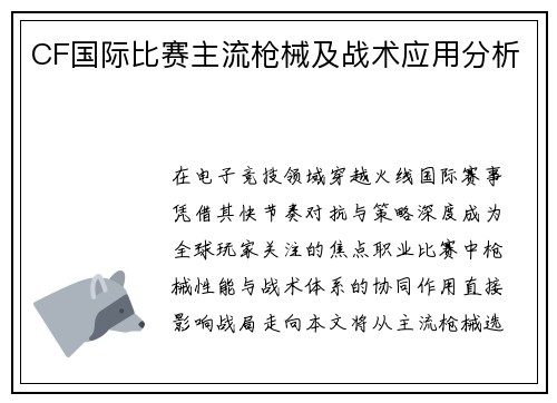 CF国际比赛主流枪械及战术应用分析