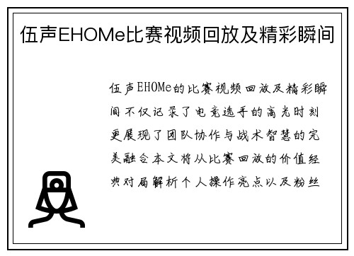 伍声EHOMe比赛视频回放及精彩瞬间