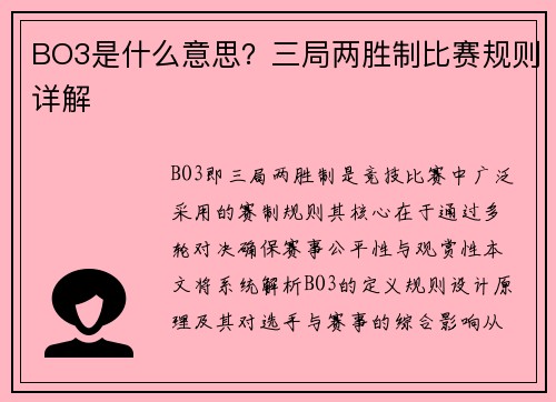 BO3是什么意思？三局两胜制比赛规则详解
