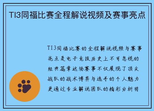 TI3同福比赛全程解说视频及赛事亮点