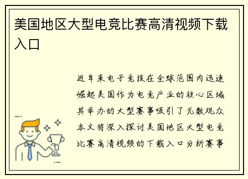 美国地区大型电竞比赛高清视频下载入口