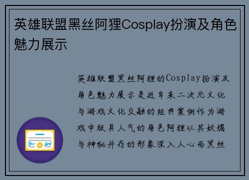英雄联盟黑丝阿狸Cosplay扮演及角色魅力展示