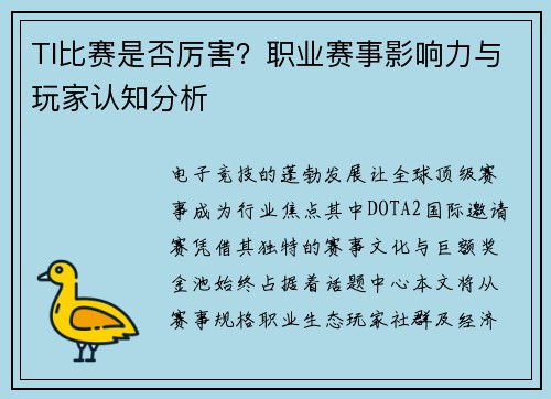 TI比赛是否厉害？职业赛事影响力与玩家认知分析
