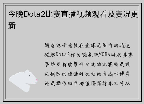 今晚Dota2比赛直播视频观看及赛况更新