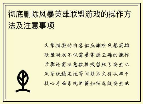 彻底删除风暴英雄联盟游戏的操作方法及注意事项