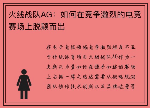 火线战队AG：如何在竞争激烈的电竞赛场上脱颖而出