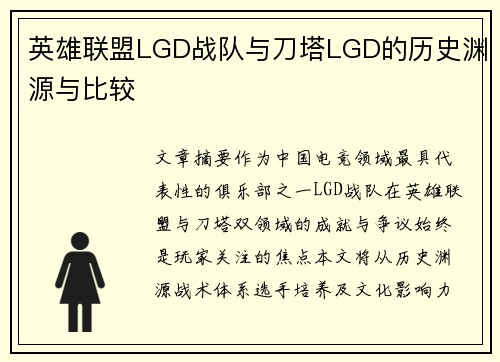 英雄联盟LGD战队与刀塔LGD的历史渊源与比较