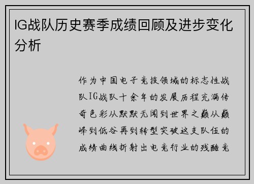 IG战队历史赛季成绩回顾及进步变化分析
