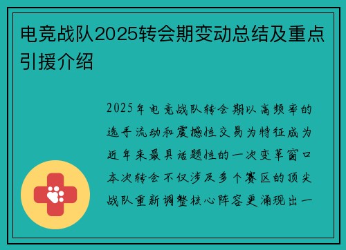 电竞战队2025转会期变动总结及重点引援介绍