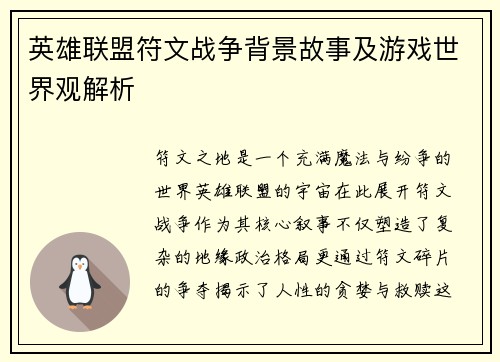 英雄联盟符文战争背景故事及游戏世界观解析