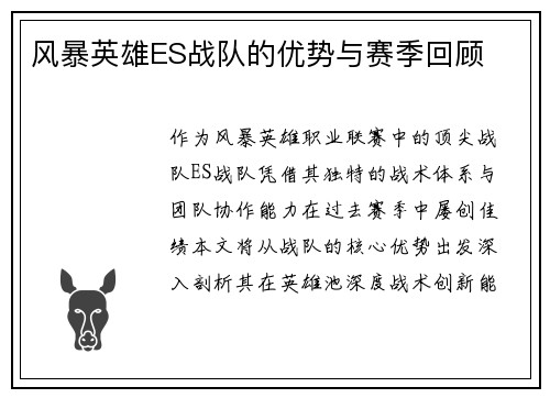 风暴英雄ES战队的优势与赛季回顾