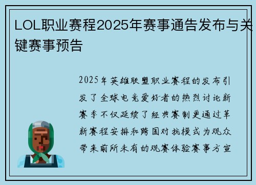 LOL职业赛程2025年赛事通告发布与关键赛事预告