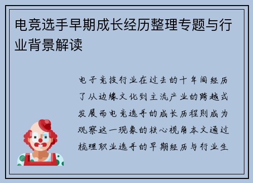电竞选手早期成长经历整理专题与行业背景解读